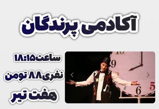 تاتر موزیکال آکادمی پرندگان 